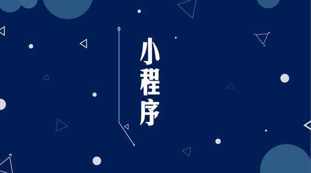玛曲微信小程序开发公司分析企业如何发挥小程序的作用
